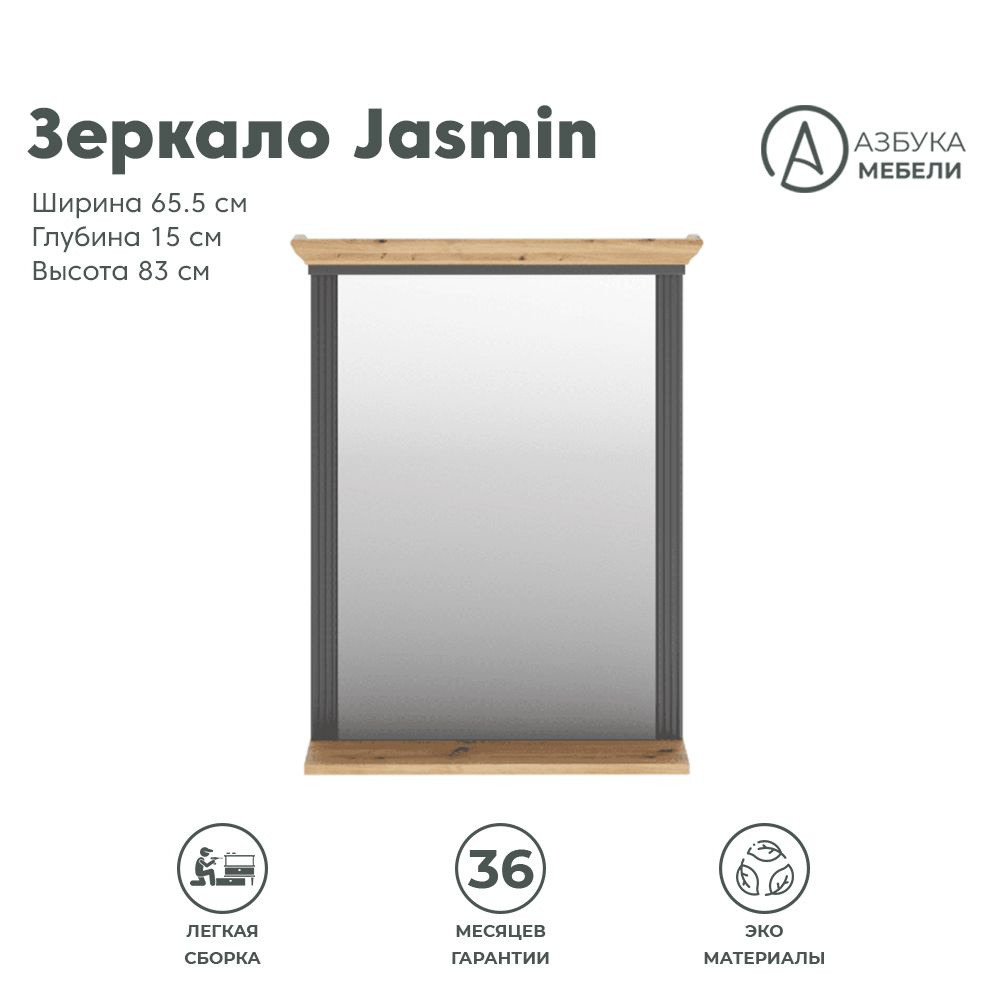 Зеркало настенное 83х65,5см JASMIN LUS/65 (Графит/Дуб артизан), 1уп.  #1