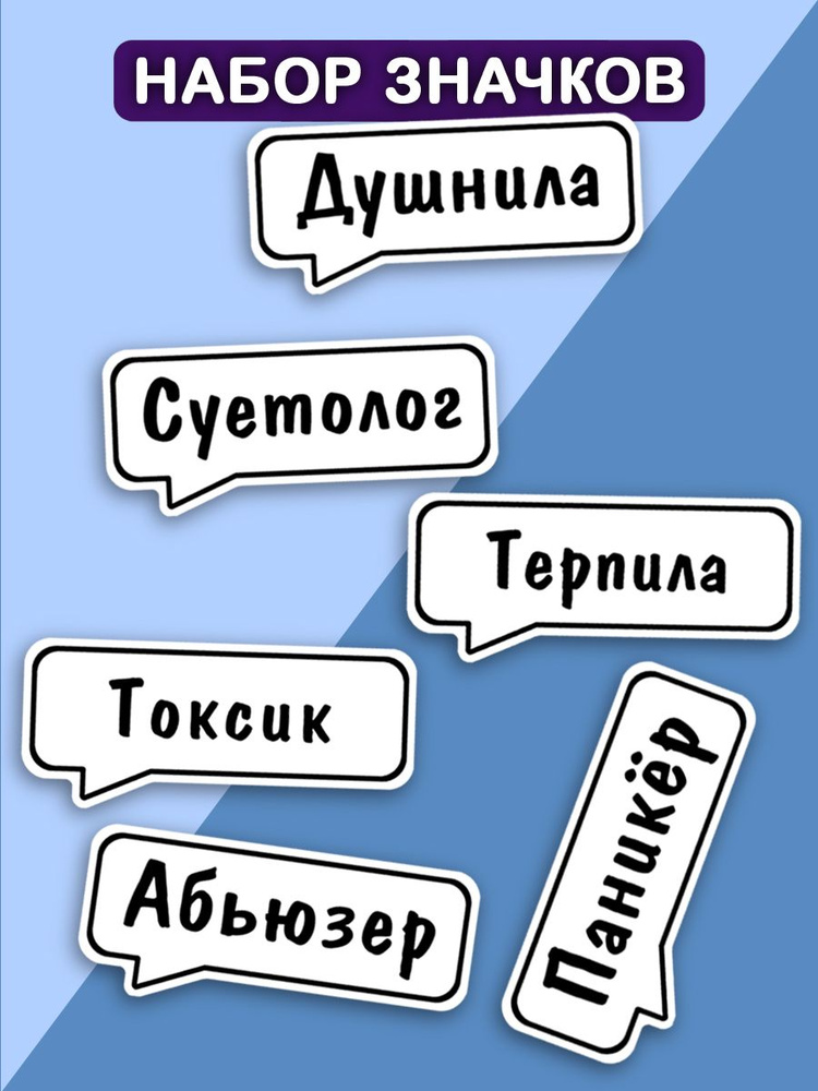 Набор значков с надписью "Душнила, Суетолог, Токиск и др." / пины мемы / мужская женская детская бижутерия #1