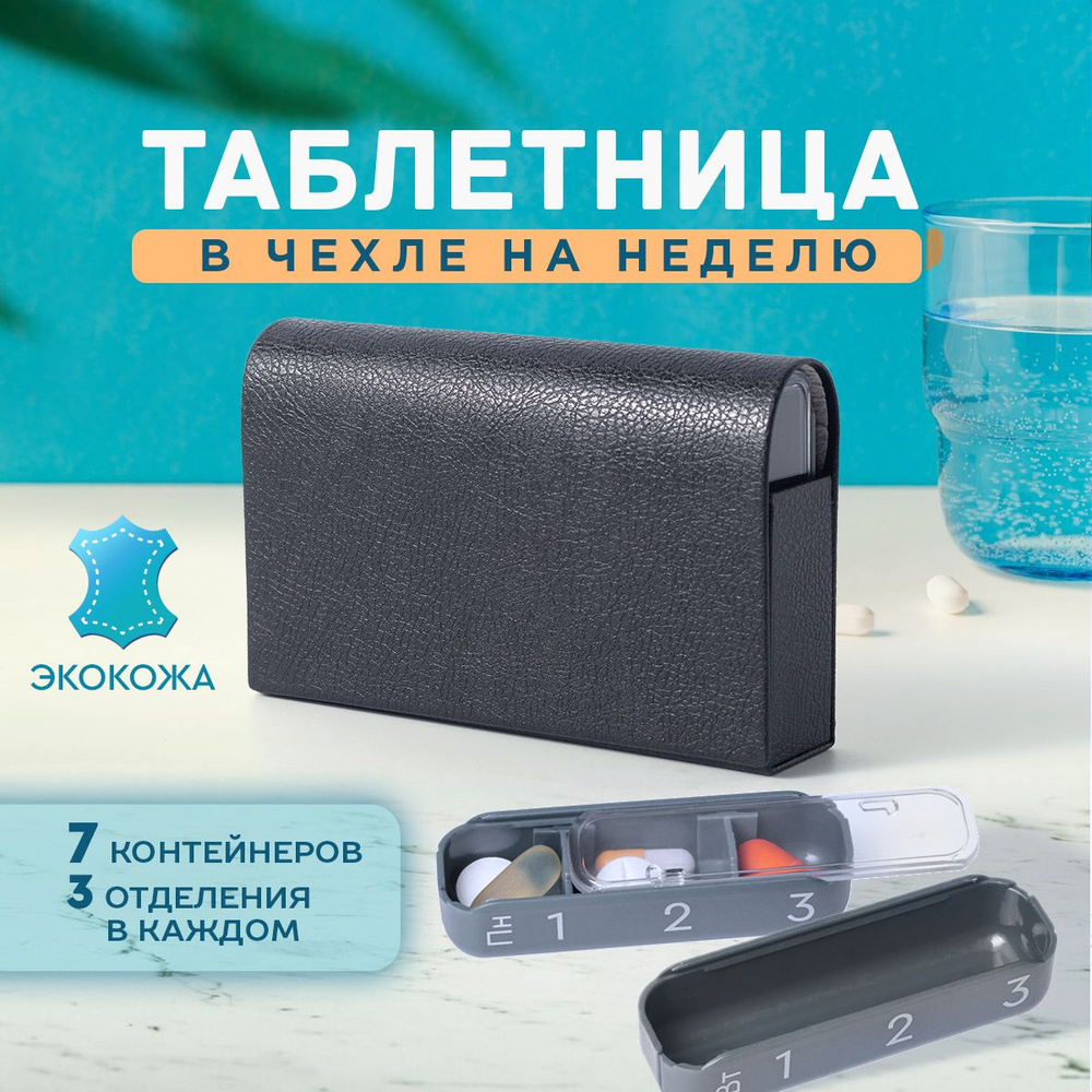 Таблетница #1
