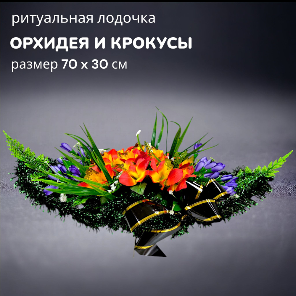 Цветы искусственные на кладбище, композиция "Орхидея и крокусы", 70 см*30 см, Мастер Венков  #1