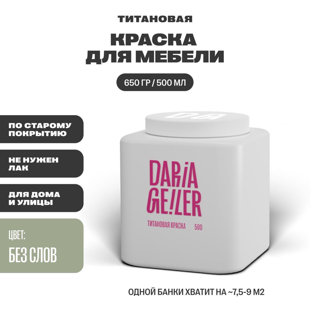 DARIA GEILER Краска Гладкая, Быстросохнущая, Водная, Матовое покрытие, 0.5 л, 0.7 кг, бежевый, светло-зеленый #1