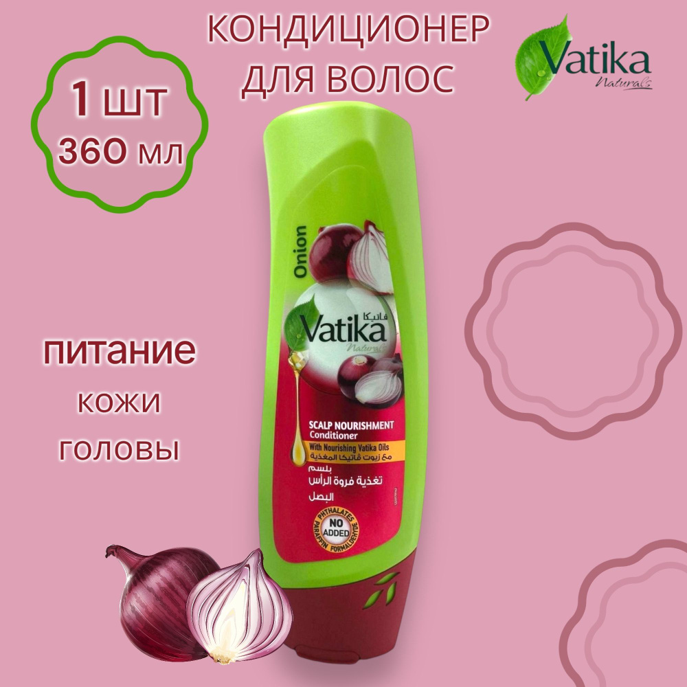 Dabur Vatika Onion / Кондиционер для волос Луковый ПИТАНИЕ КОЖИ ГОЛОВЫ Дабур Ватика 360 мл  #1