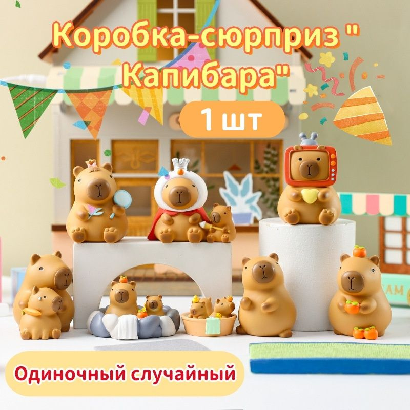 Слепая коробка-сюрприз, капибара, таинственная игрушка, фигурка животного, многофункциональное украшение, #1