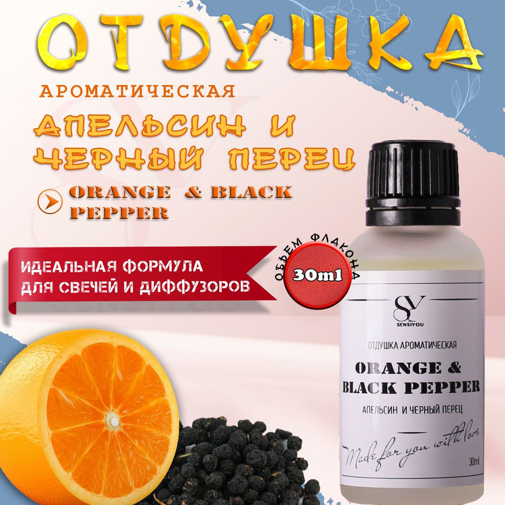 Ароматическая отдушка Апельсин и черный перец, Orange & black pepper для свечей и диффузоров  #1