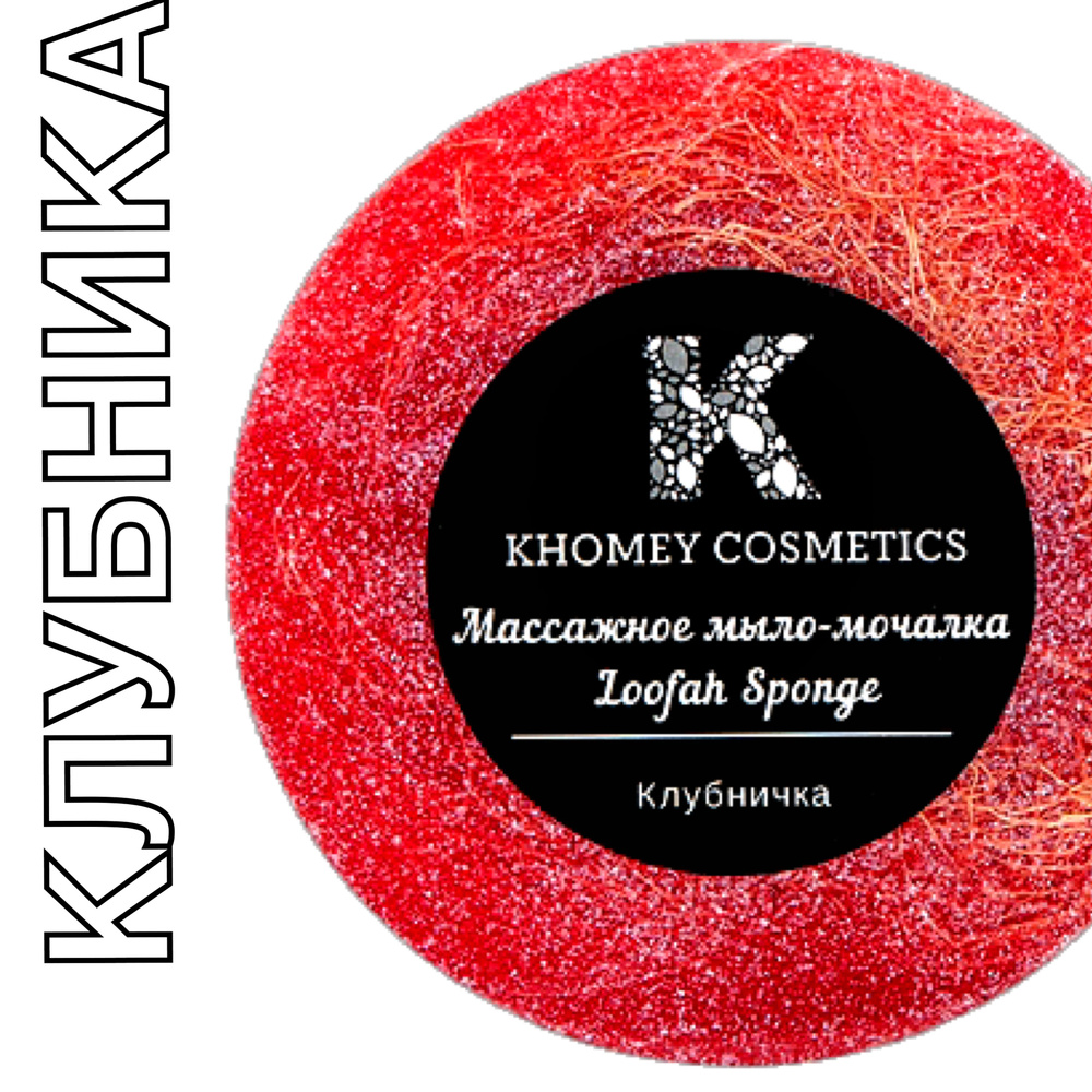 KHOMEY COSMETICS Большое Массажное мыло-мочалка с люфой с ароматом клубники 120гр  #1