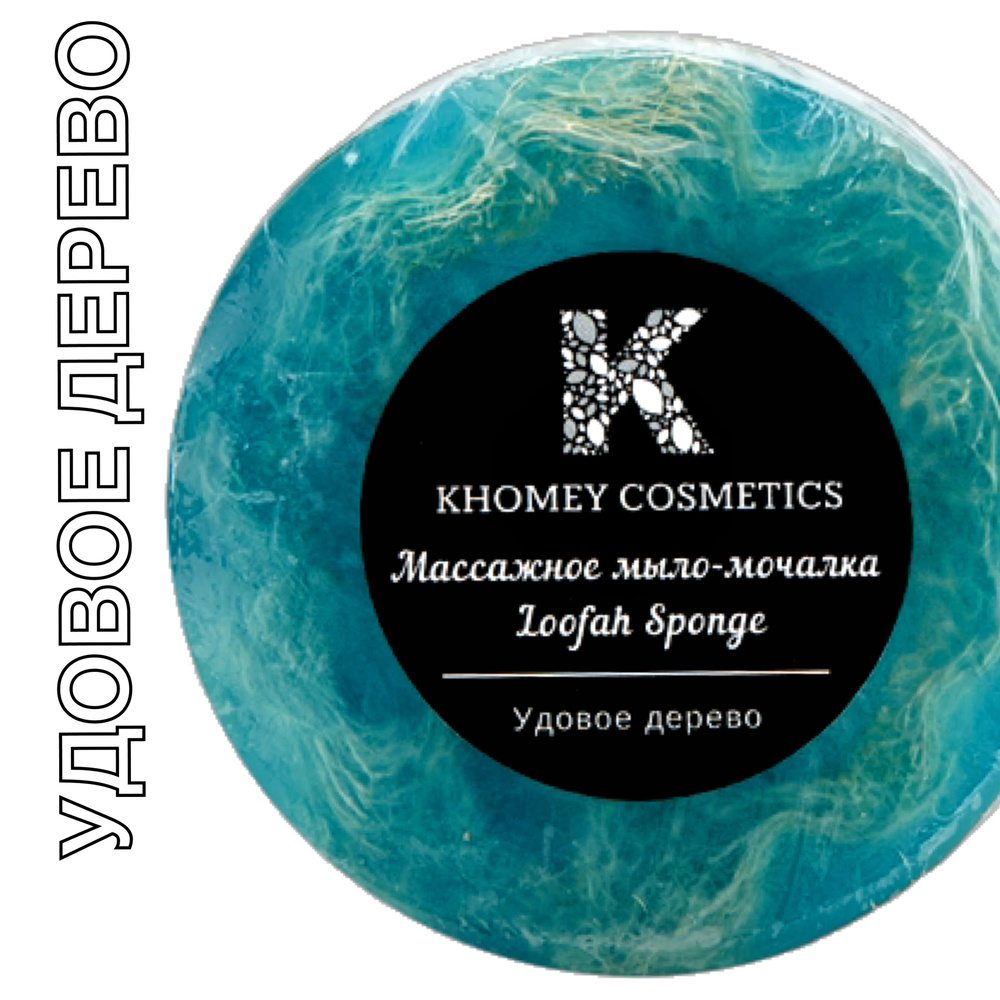 KHOMEY COSMETICS Большое Массажное мыло-мочалка с люфой с древесным восточным ароматом Удовое Дерево #1