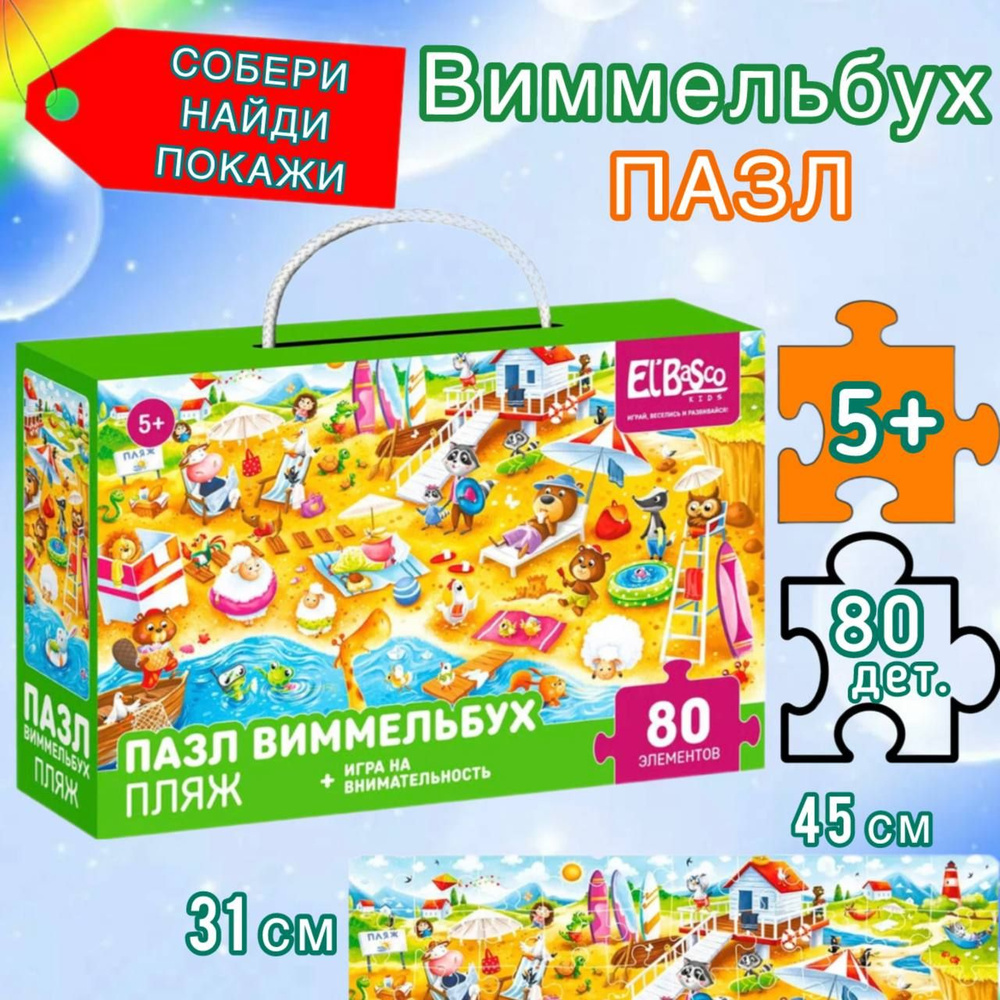 Пазл ElBascoKids Пляж 80 элементов. Виммельбух. Головоломка. Крупные детали  #1