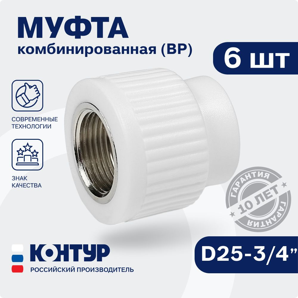 Муфта 25x3/4" (6 шт) / полипропиленовая комбинированная внутренняя резьба / фитинги для труб полипропилен #1