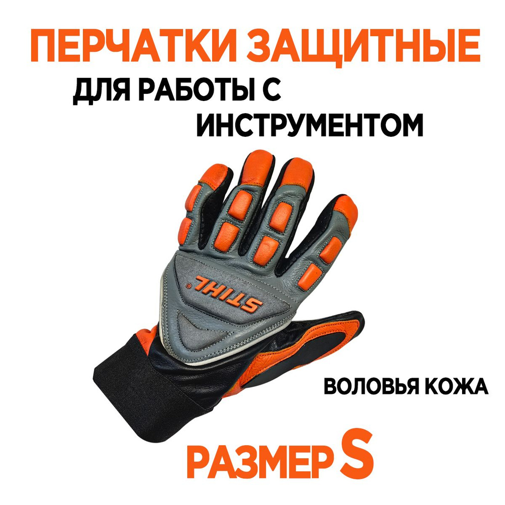 Перчатки защитные (Оригинал) из воловьей кожи STIHL FS ERGO размер S  #1