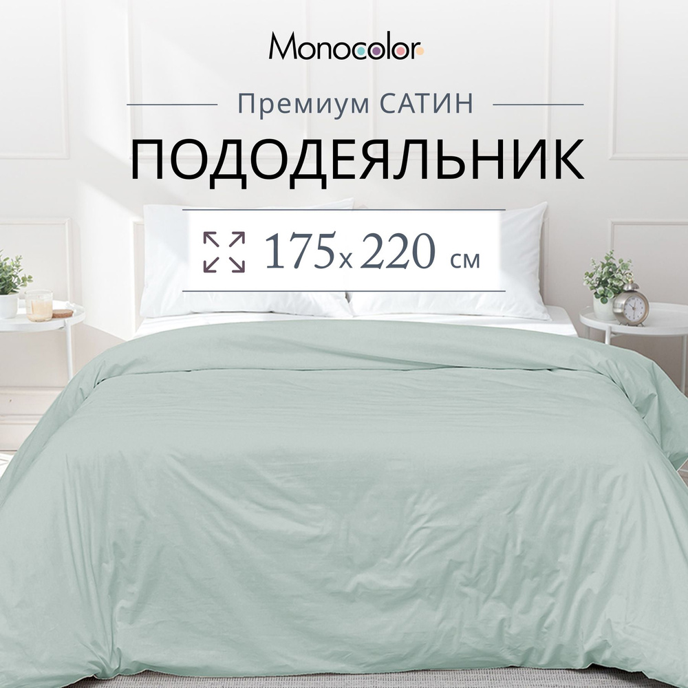 Пододеяльник 2 спальный Monocolor Светло-Голубой Сатин 175*220 см,100% хлопок  #1