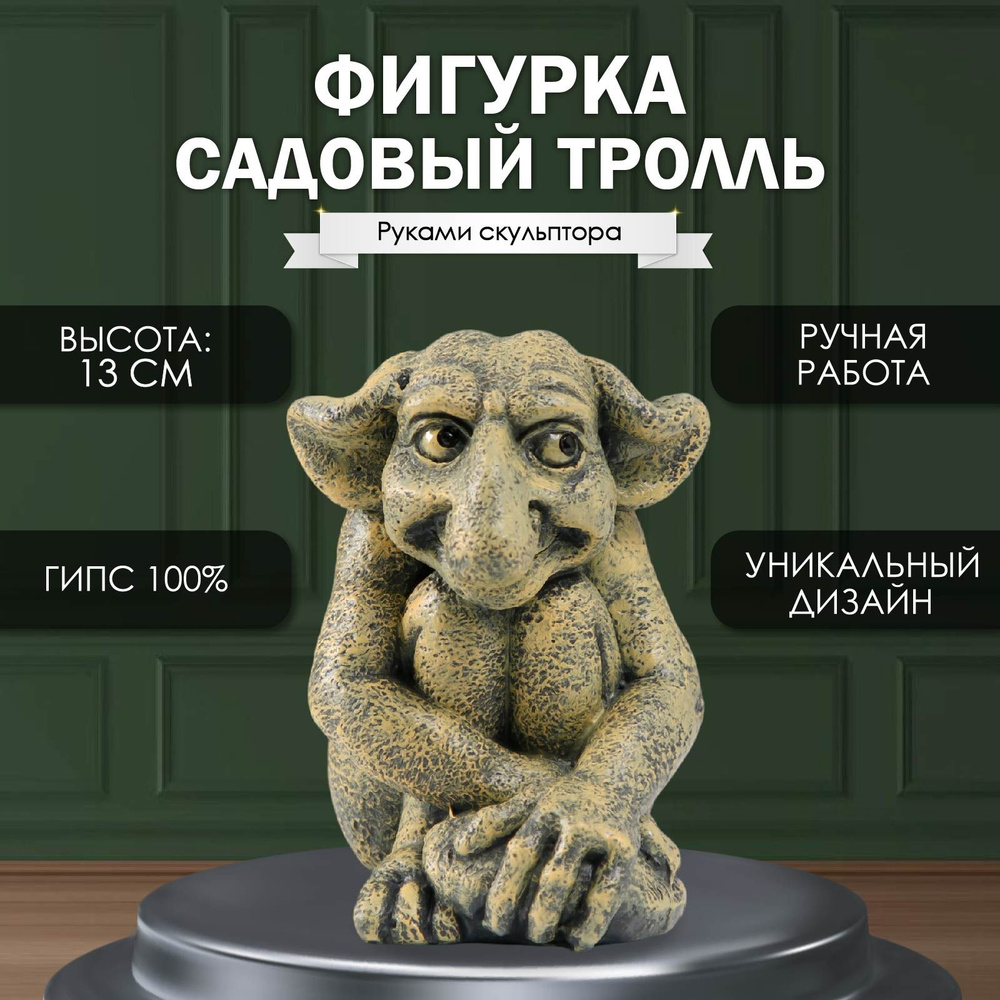 Фигурка гипс "Маленький садовый троль" 13х11,5х9,5 см #1