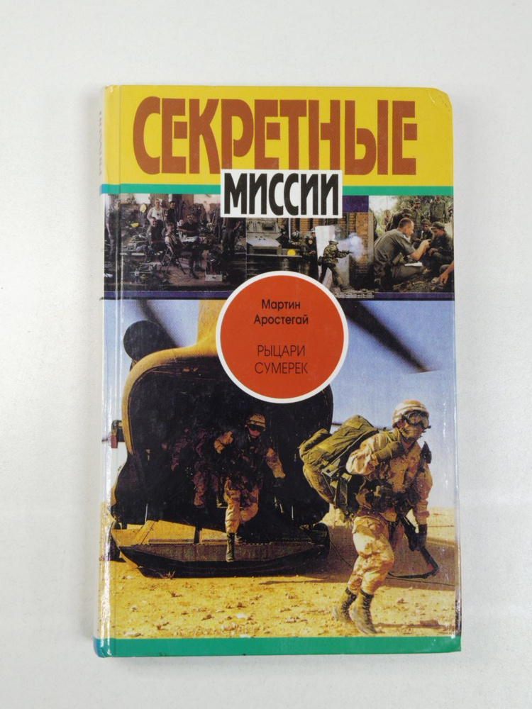 Аростегай Мартин: Рыцари сумерек: Тайны спецслужб мира | Аростегай Мартин  #1