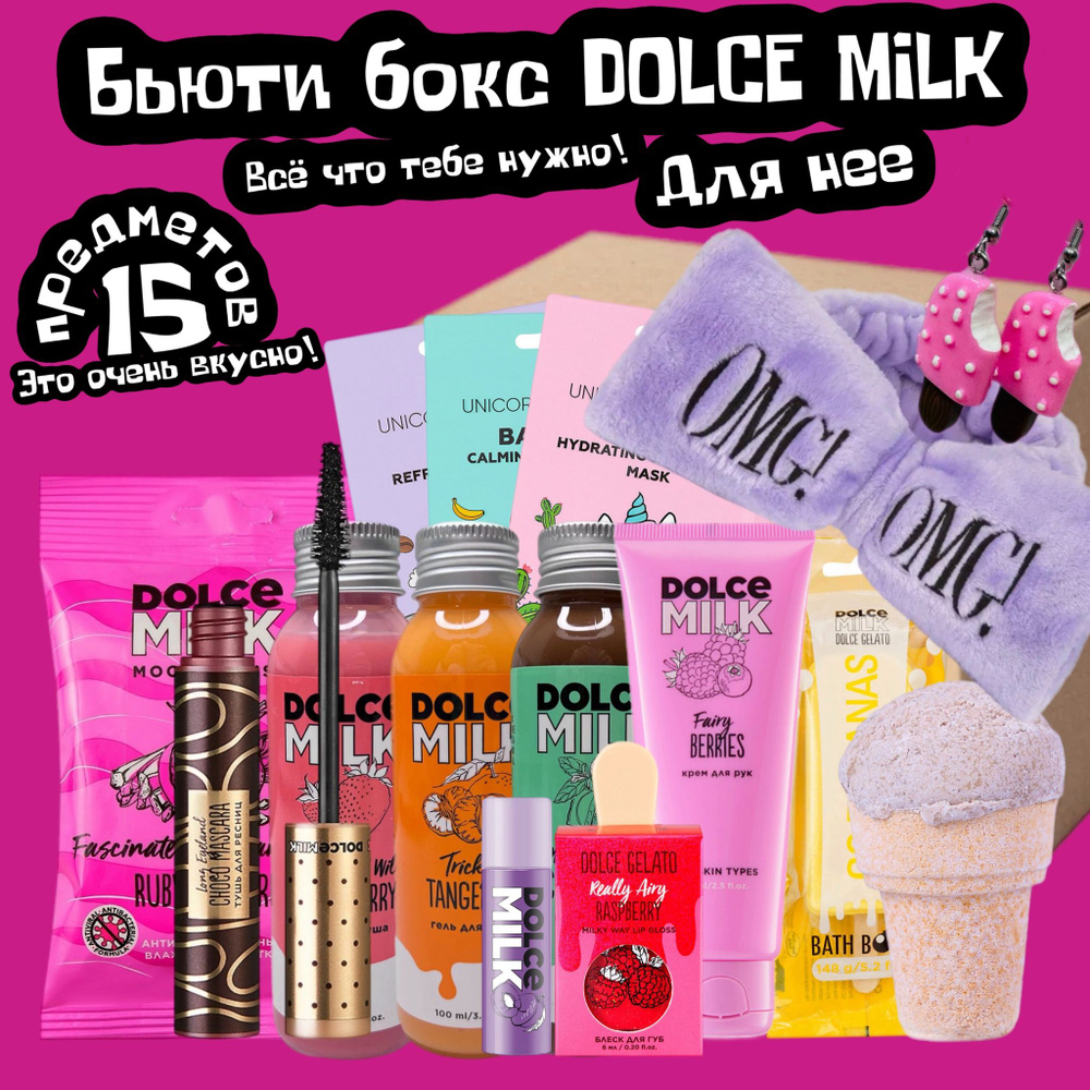 Бьюти бокс DOLCE MILK 15 в 1 / Адвент календарь / подарочный набор  #1