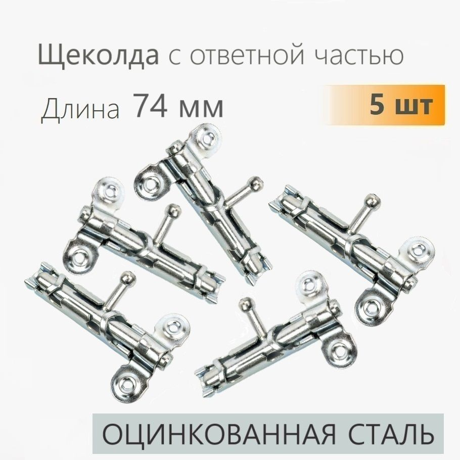 Задвижка накладная дверная 5 шт цинк, шпингалет длинный дверной, торцевой для ванной, туалета, окна, #1