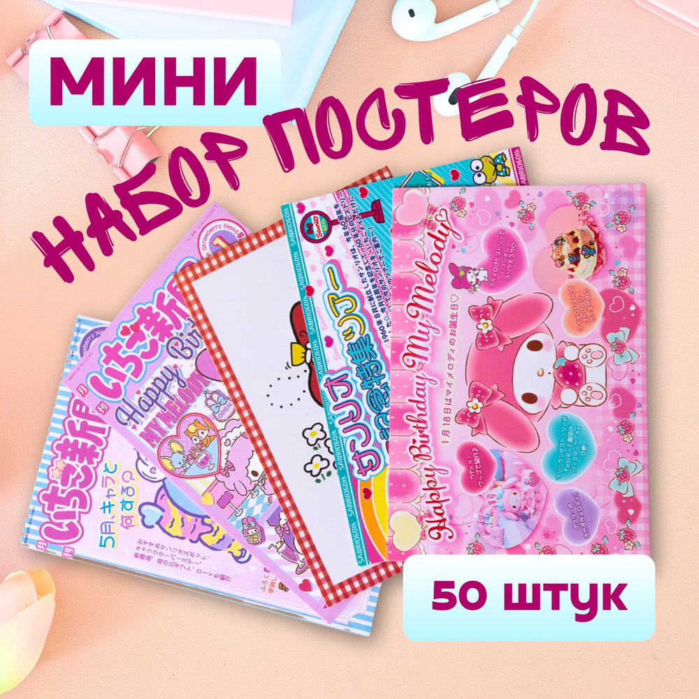 Карточки Хелло Китти, постеры Hello Kitty and My Melody разноцветные. Набор мини постеров аниме 50 штук. #1