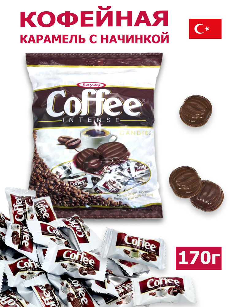 Карамель Coffee Intense TAYAS 170 грамм леденцы со вкусом кофе со сливками и кофейной начинкой, ( конфеты #1