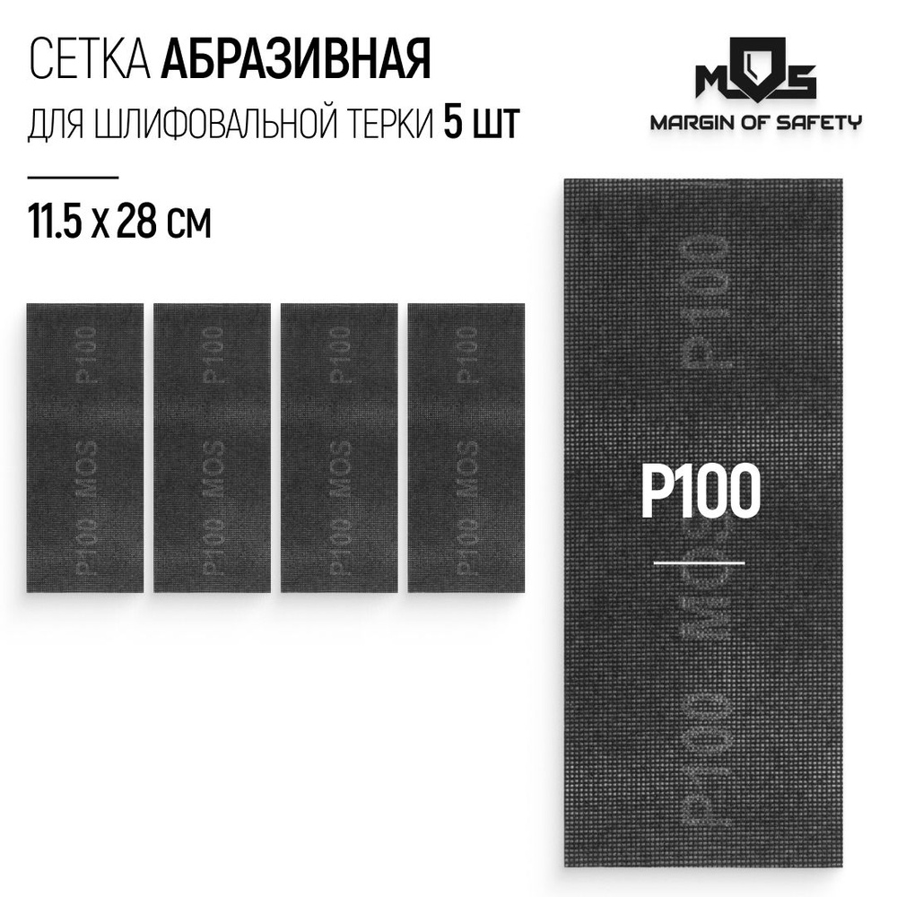 Сетка абразивная Р100, 115 х 280 мм, 5 шт. водостойкие для шлифовальной терки  #1