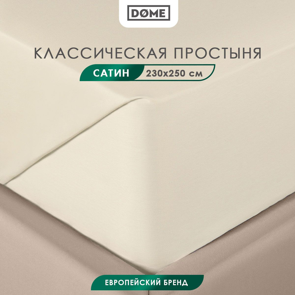 DOME Простыня стандартная, классическая Евро "Фароста" сатин, хлопок, 230x250, бежевая  #1