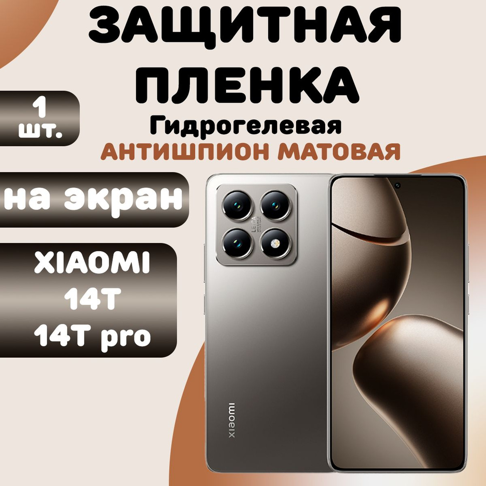 Гидрогелевая защитная пленка Антишпион (Матовая) для Xiaomi 14T/ Бронепленка для сяоми 14Т  #1