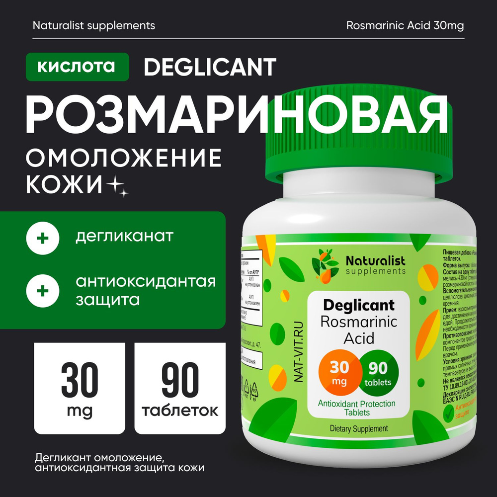 Розмариновая кислота / 30мг, 90шт / Naturalist supplements #1