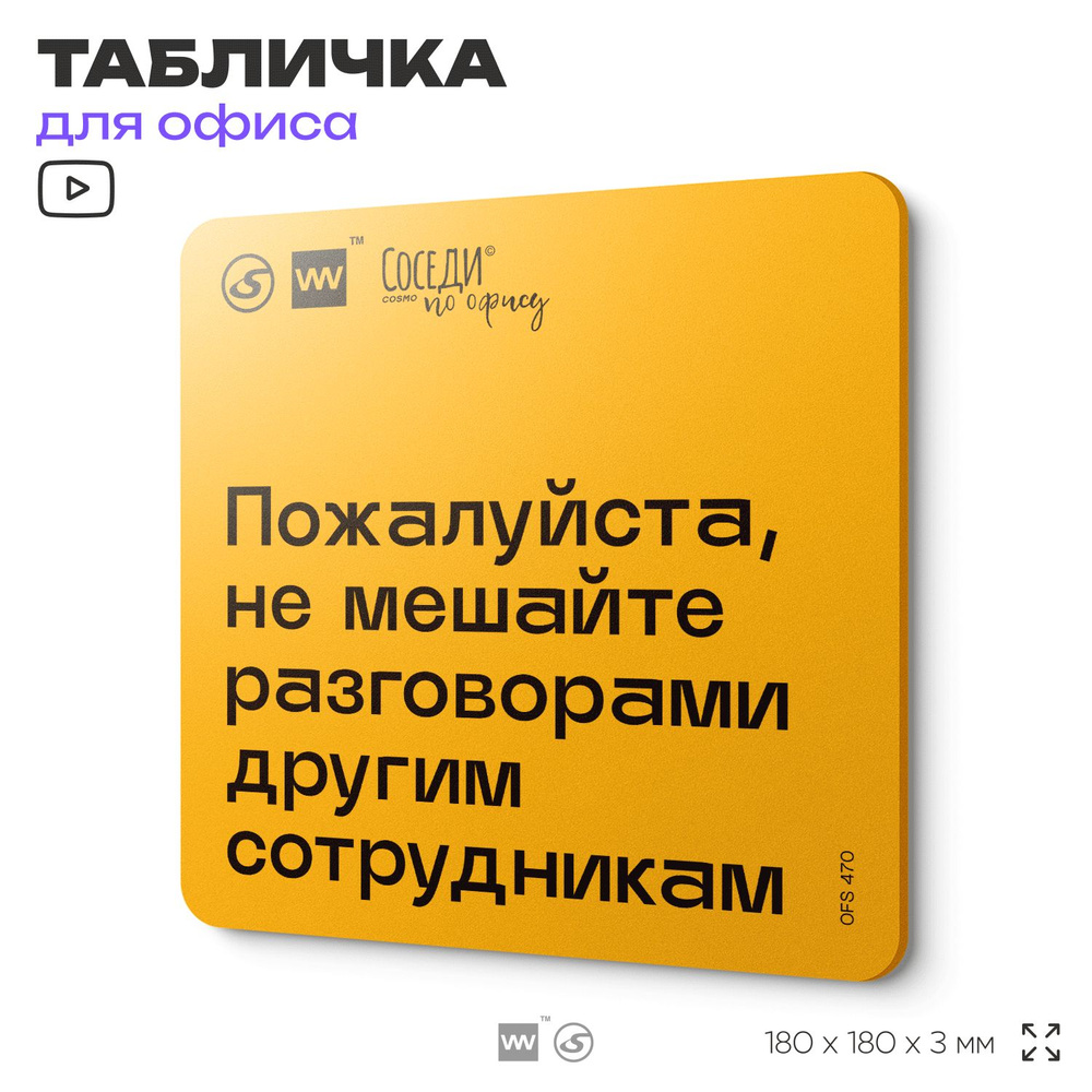 Табличка с правилами офиса "Не мешайте разговорами другим сотрудникам" 18х18 см, пластиковая, SilverPlane #1