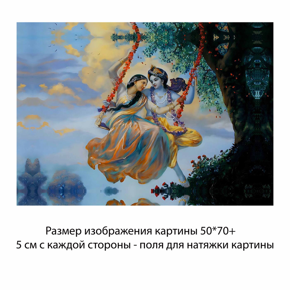 Холст без подрамника "Кришна и Радха на качелях" 50х70 с полями для натяжки/Холст с Кришной/  #1