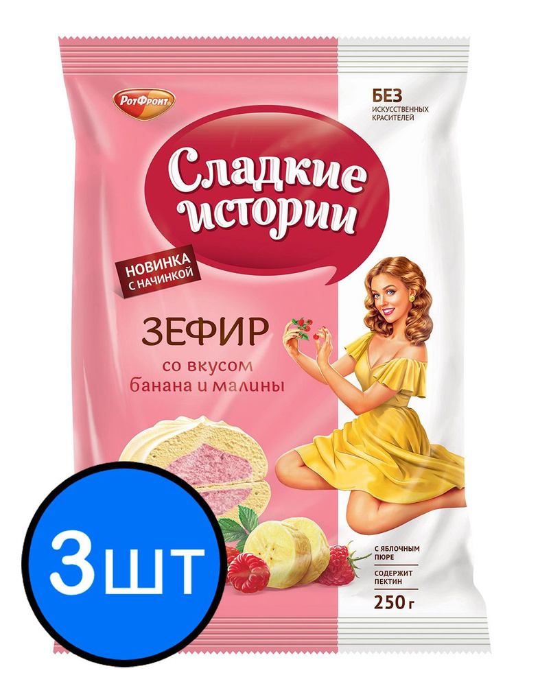 Зефир со вкусом банана и малины "Сладкие истории" Рот Фронт, 250г х 3шт  #1