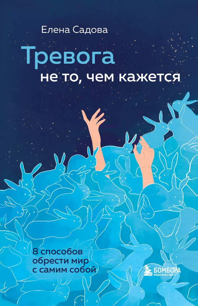 Тревога не то, чем кажется. 8 способов обрести мир с самим собой | Садова Елена Дмитриевна  #1