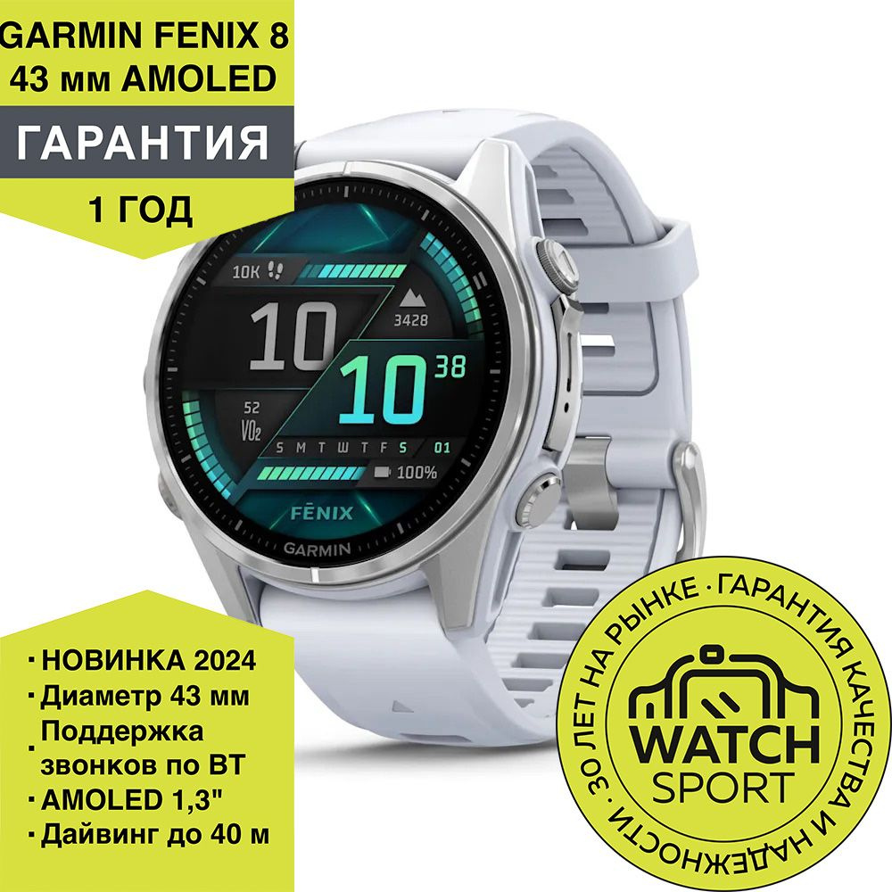 Спортивные часы Garmin Fenix 8 - 43 мм, AMOLED серебристый корпус, белый ремешок  #1