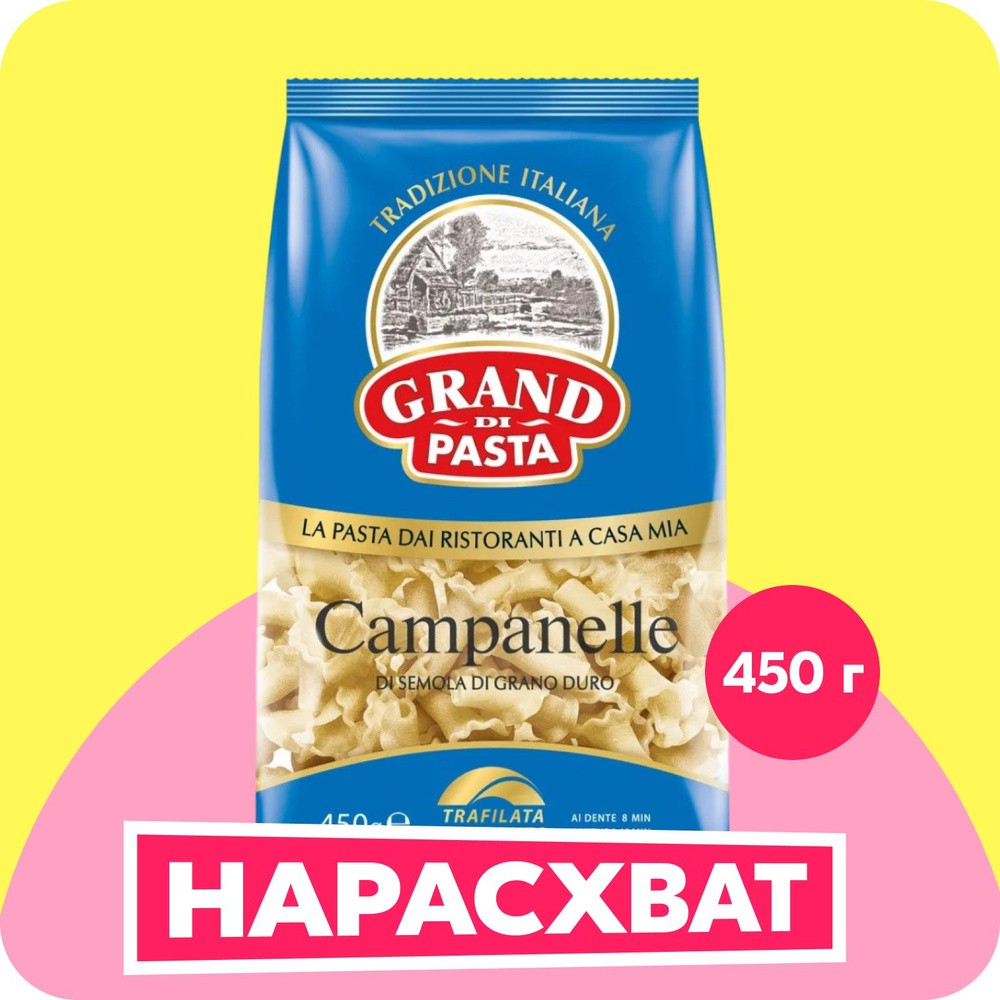 Макароны Grand di Pasta Campanelle Кампанелле, 450 г - купить с ...
