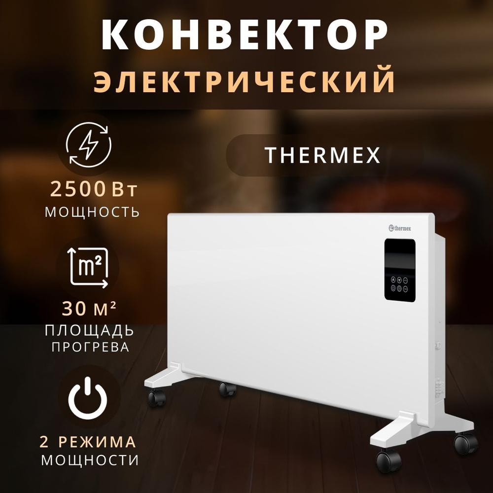 Конвектор электрический Thermex 2,5 кВт. #1