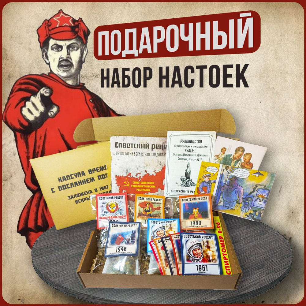 Подарок папе, мужу, деду, Советский рецепт, подарочный набор для приготовления настоек  #1