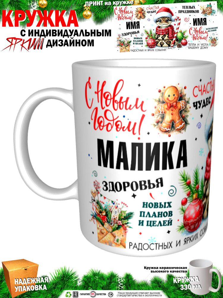 Кружка "Малика. С новым годом! Змея", 330 мл, 1 шт #1