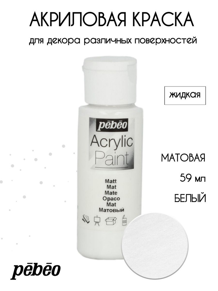 PEBEO Acrylic Paint акриловая краска для декорирования, матовая 59 мл, Белый 097801  #1