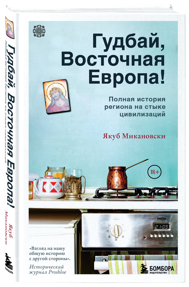 Гудбай, Восточная Европа! Полная история региона на стыке цивилизаций  #1