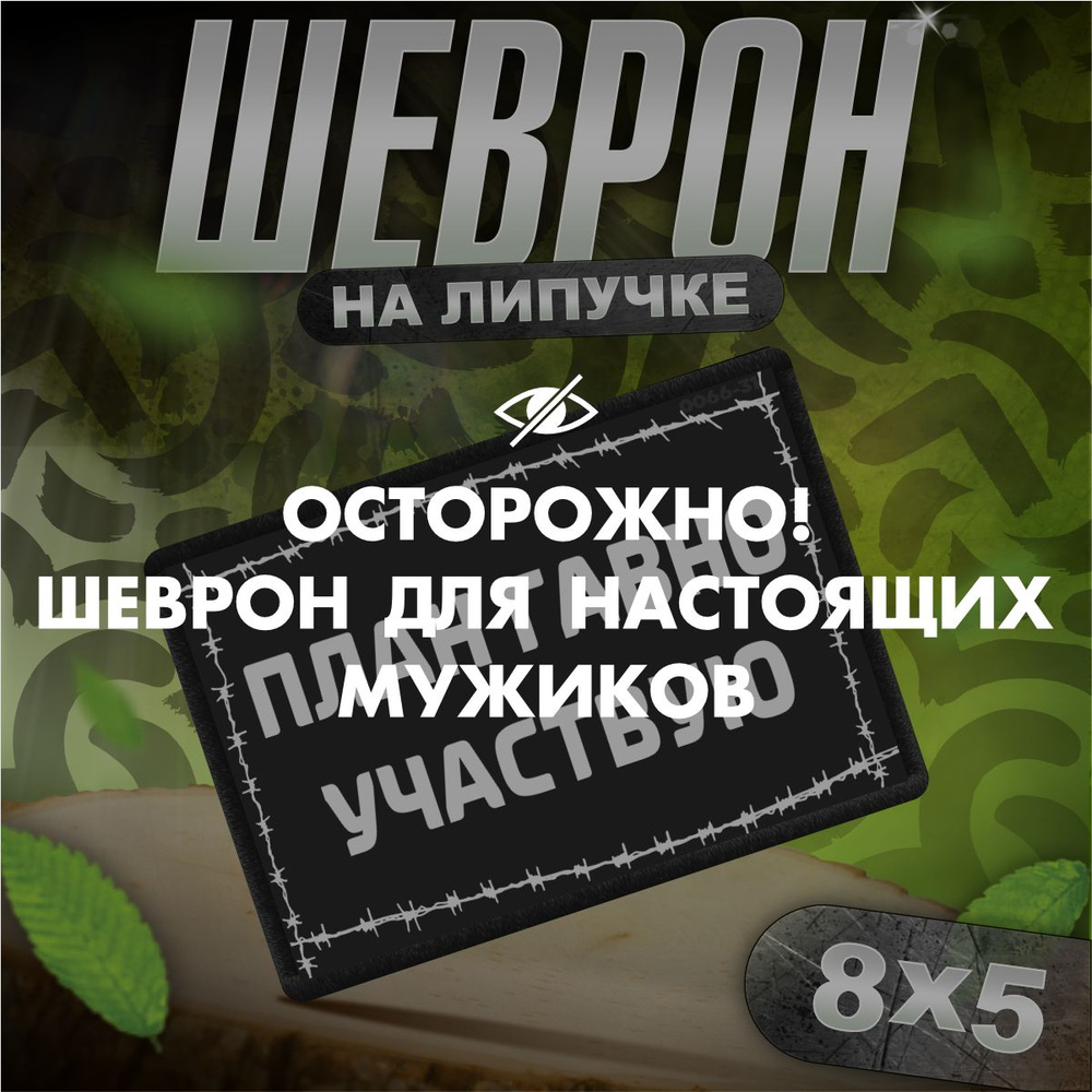 Шеврон на липучке / нашивка на одежду / сво план говно участвую / прикол тактический  #1