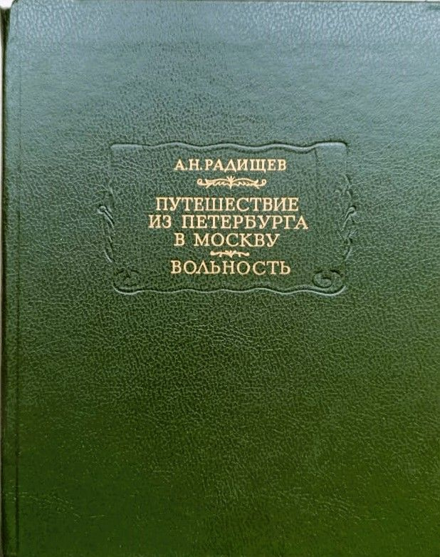 Путешествие из Петербурга в Москву. Вольность | Радищев А. Н.  #1