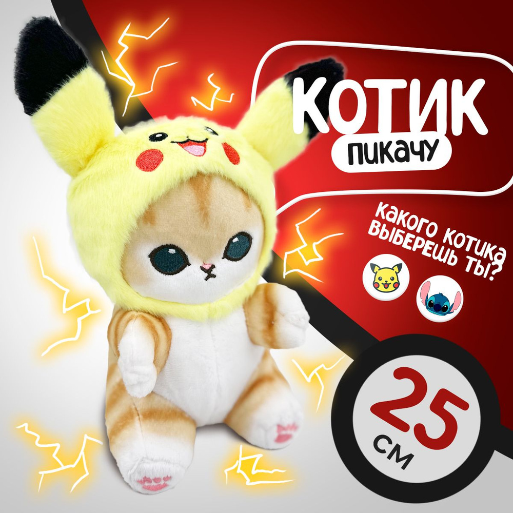 Мягкая игрушка Кот пикачу 25 см Mofusand cat / Кошка в костюме подарки девочкам, подарки мальчикам  #1