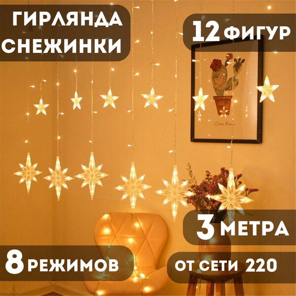 Гирлянда снежинки 3м 12 фигур. От сети 220В #1