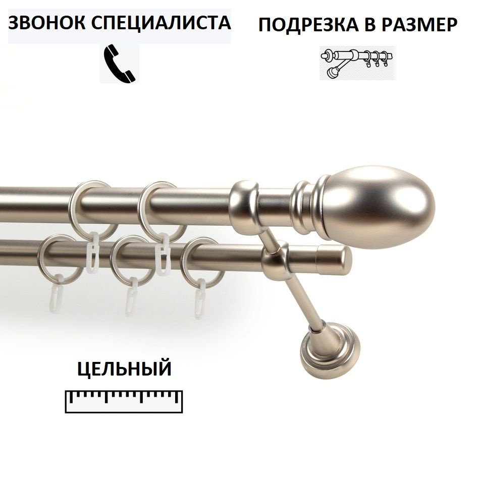 НАКОНЕЧНИК НА ВЫБОР! Карниз гладкий КАРНИЗ-СЕРВИС двухрядный (2ряда) металлический кованый,цельный,Белуно,D25мм/19мм,210см,Сатин,,кронштейн #1