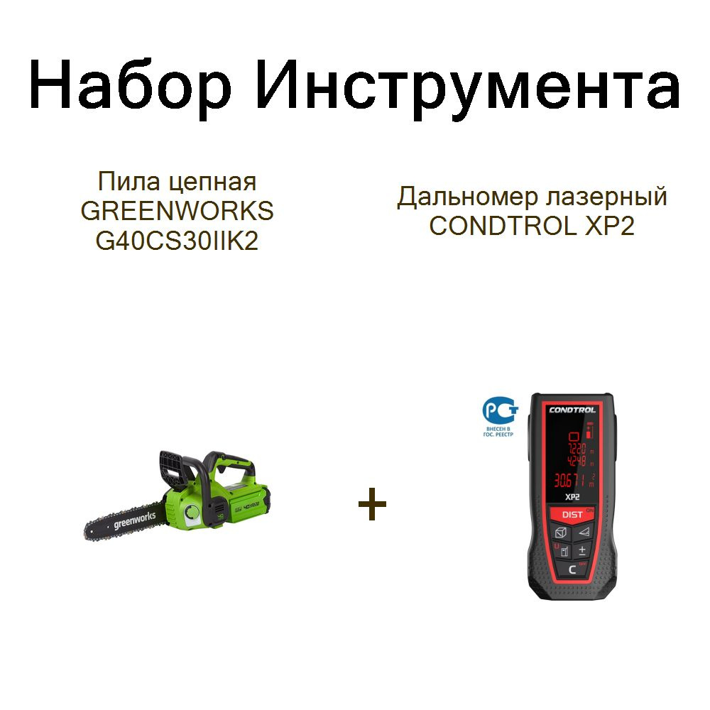 Пила цепная GREENWORKS G40CS30IIK2+Дальномер лазерный CONDTROL XP2 #1