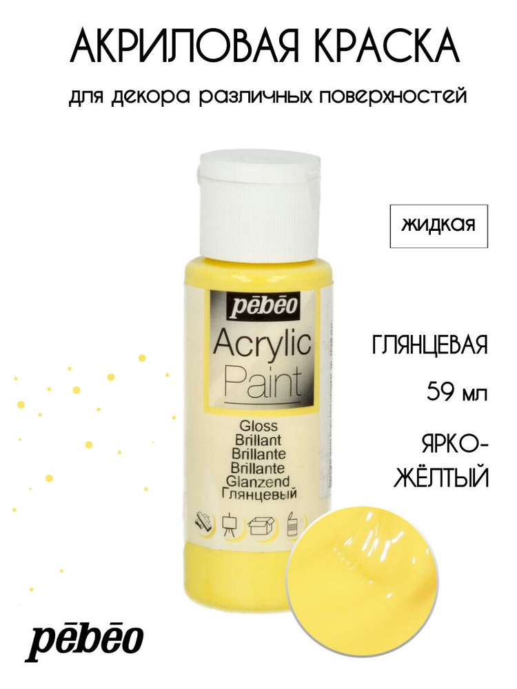 PEBEO Acrylic Paint акриловая краска для декорирования, глянцевая 59 мл, Ярко-желтый 097845  #1