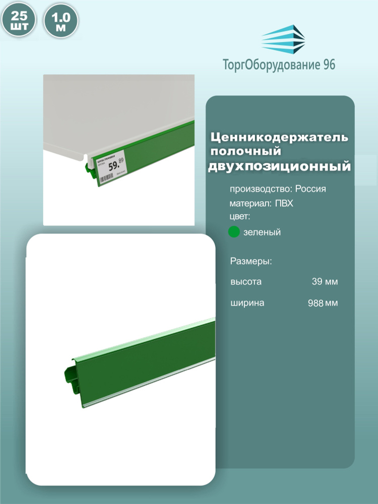 Ценникодержатель полочный двухпозиционный LST, длина 988мм, пвх, цвет зеленый, комплект 25шт.  #1