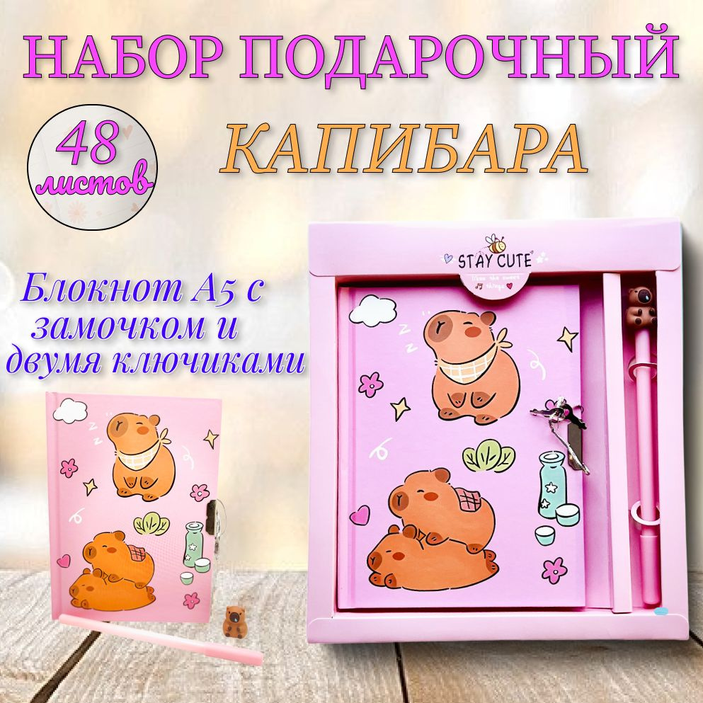 Набор КАПИБАРА Блокнот с замочком и Ручка / Подарочный набор КАПИБАРА  #1