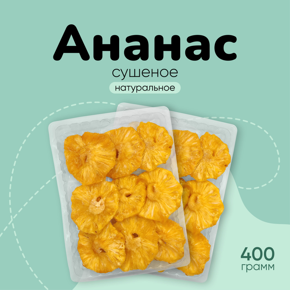 Ананас сушеное натуральное 400г #1