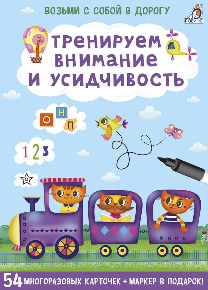 " Тренируем внимание и усидчивость " Возьми с собой в дорогу . 54 многоразовых карточек + маркер в подарок #1