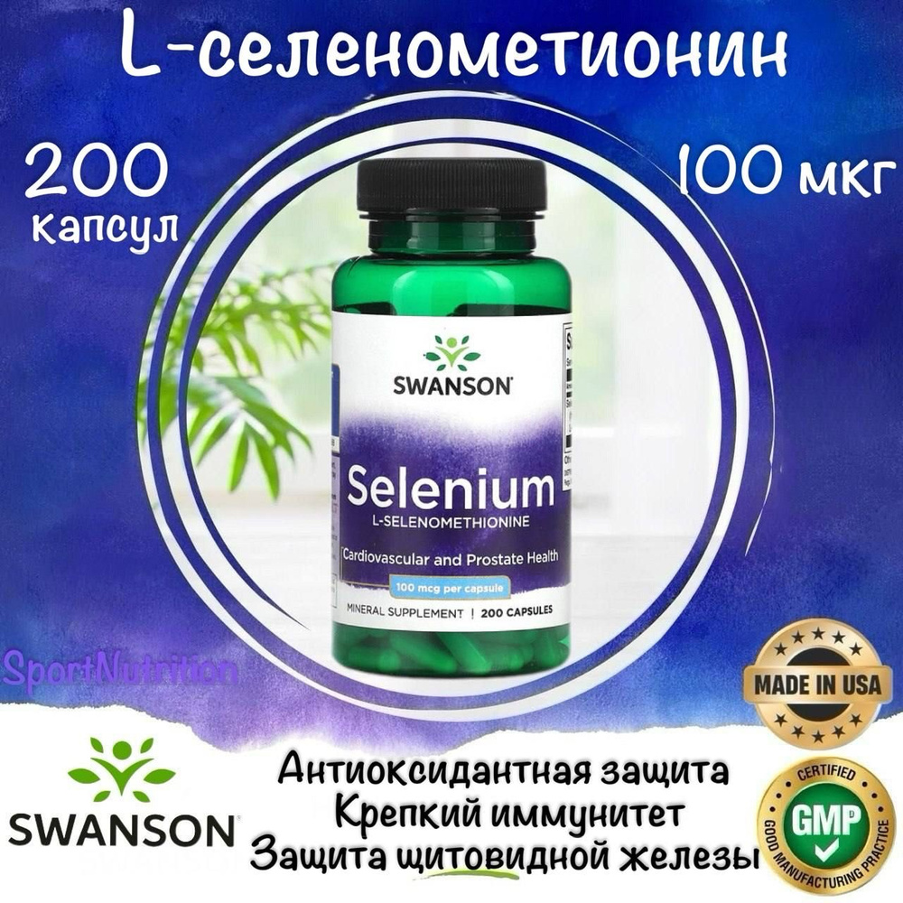 Swanson Селен (L-селенометионин) 100 мкг // Swanson Selenium 100 mcg, 200 капсул. Годен до: 10.2026г. #1