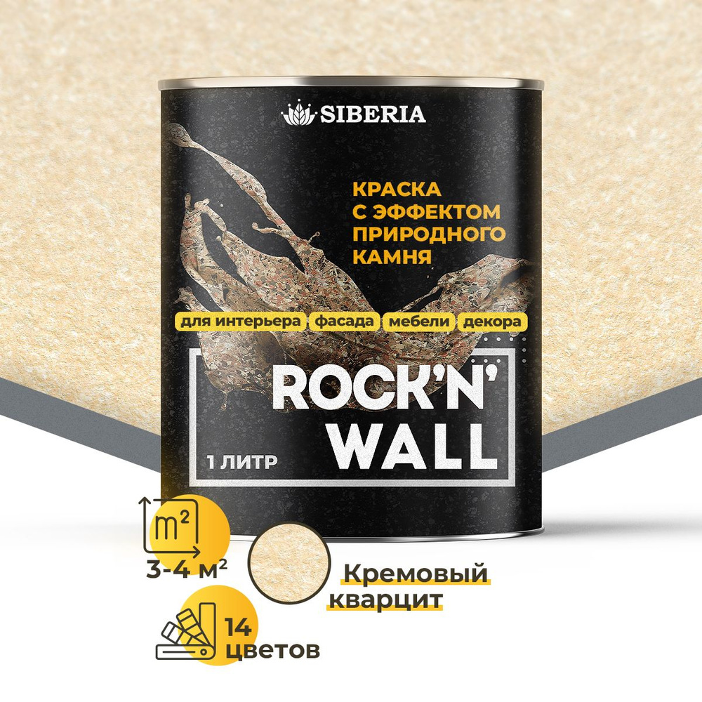 Краска с эффектом камня Siberia Rock'n'Wall, кремовый кварцит 1л #1