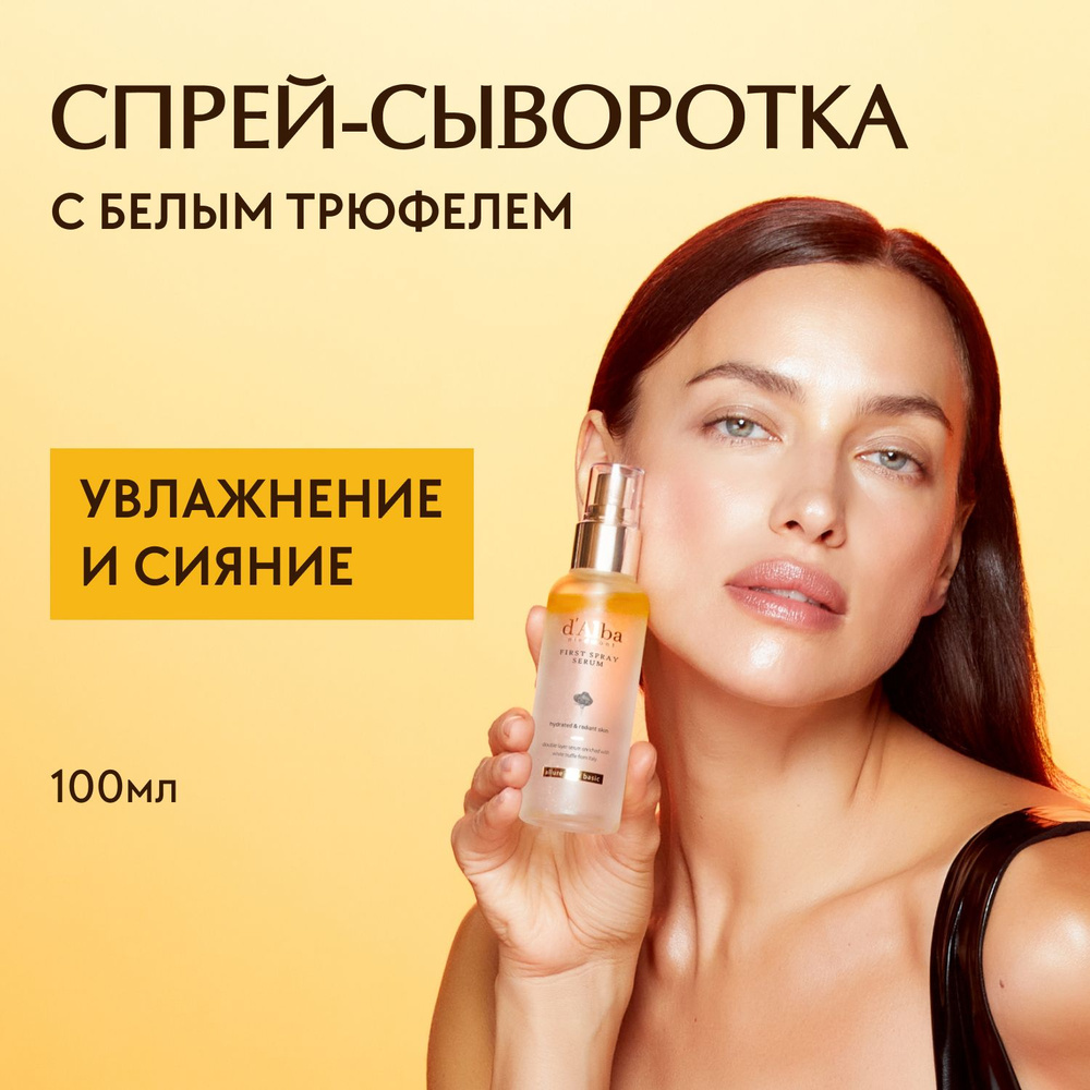 d'Alba Спрей-сыворотка мультифункциональная White Truffle First Spray Serum 100мл  #1