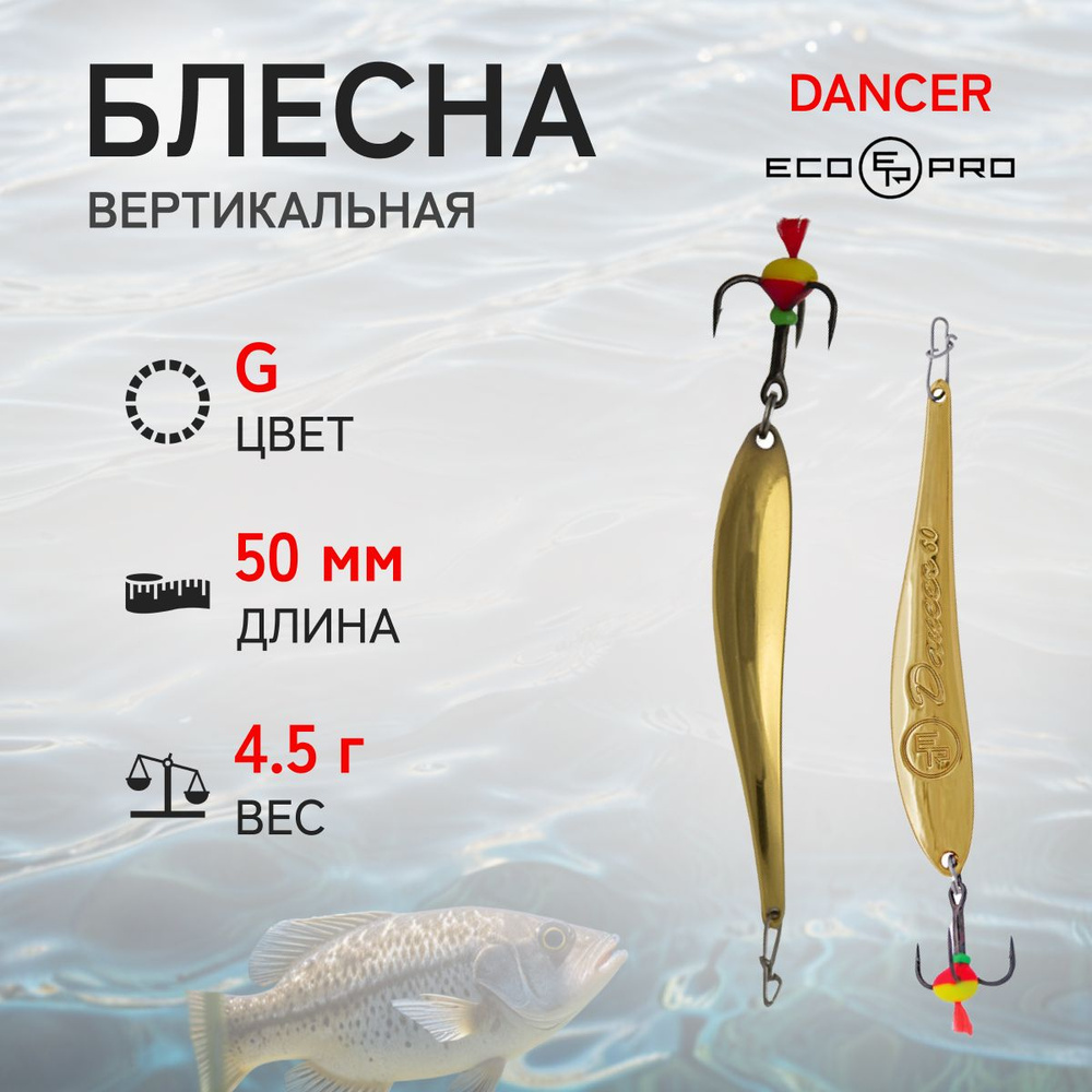 Блесна вертикальная ECOPRO Dancer, 50мм, 4,5г, G #1